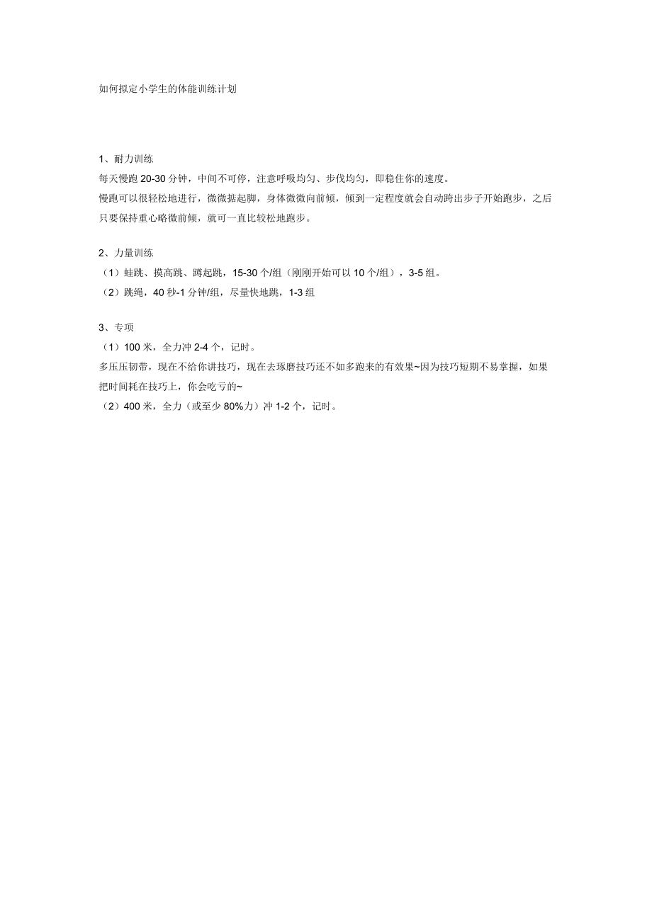 小学生的体能训练计划.doc_第1页