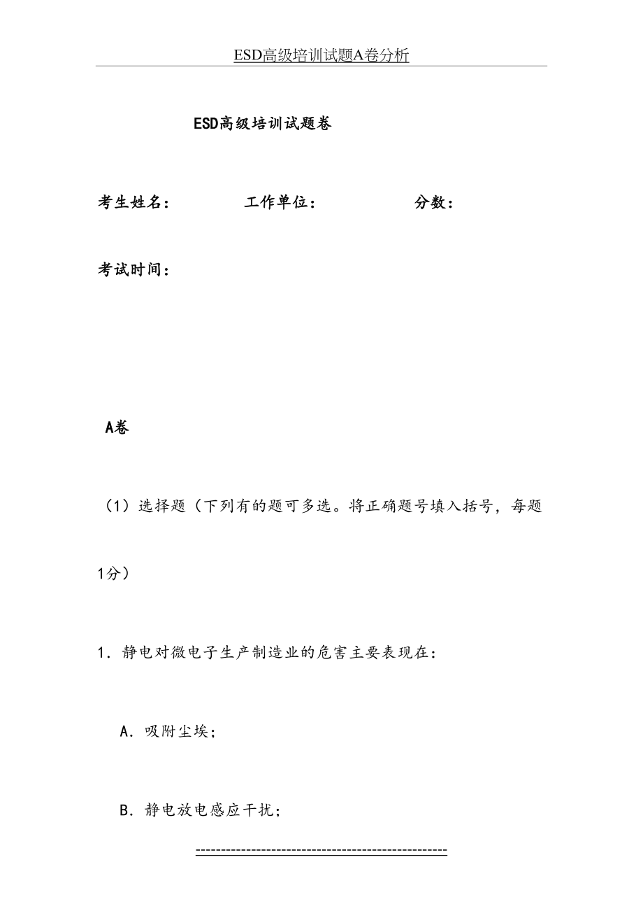 最新ESD高级培训试题A卷分析.doc_第2页