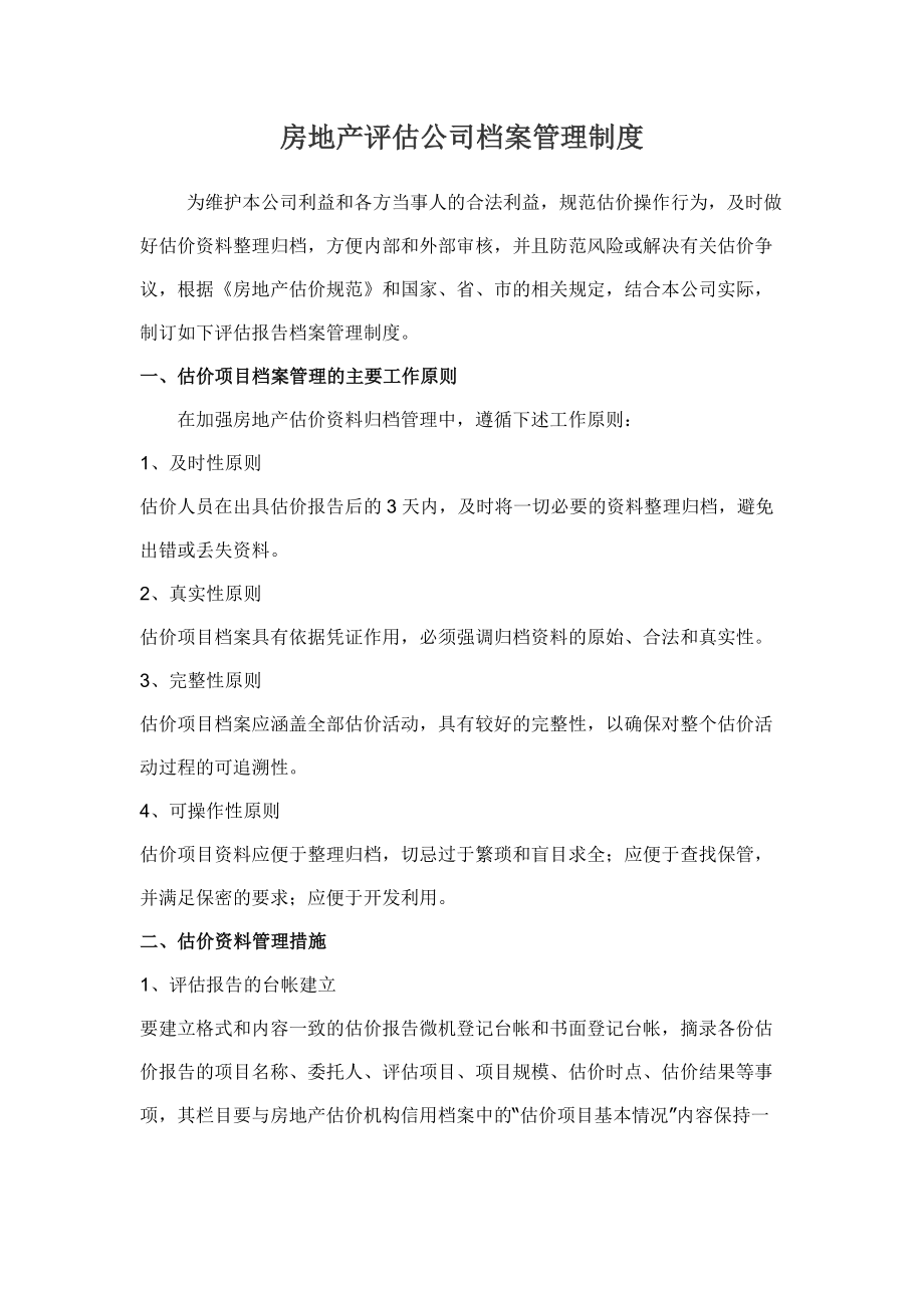 房地产评估公司档案管理制度.docx_第1页