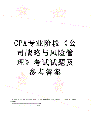 最新CPA专业阶段《公司战略与风险管理》考试试题及参考答案.doc