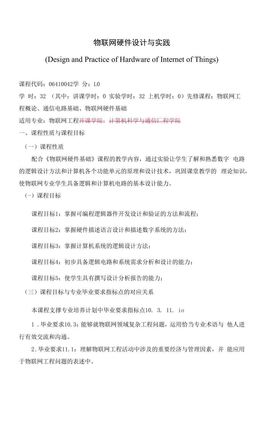 《物联网硬件设计与实践》课程教学大纲（本科）.docx_第1页