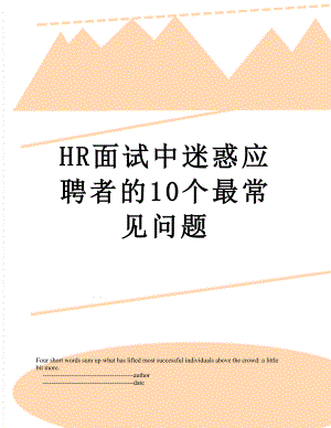 最新HR面试中迷惑应聘者的10个最常见问题.doc