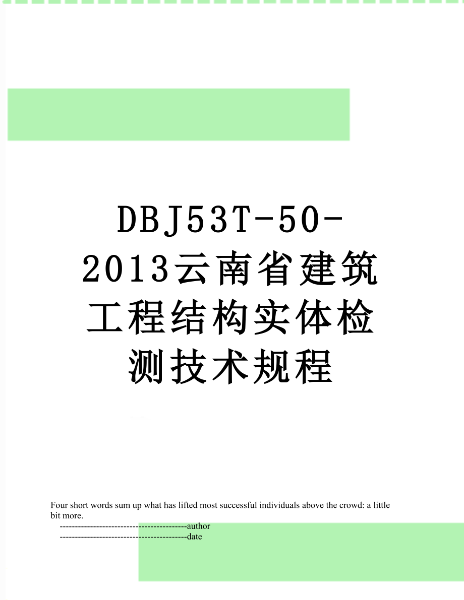 最新dbj53t-50-云南省建筑工程结构实体检测技术规程.doc_第1页