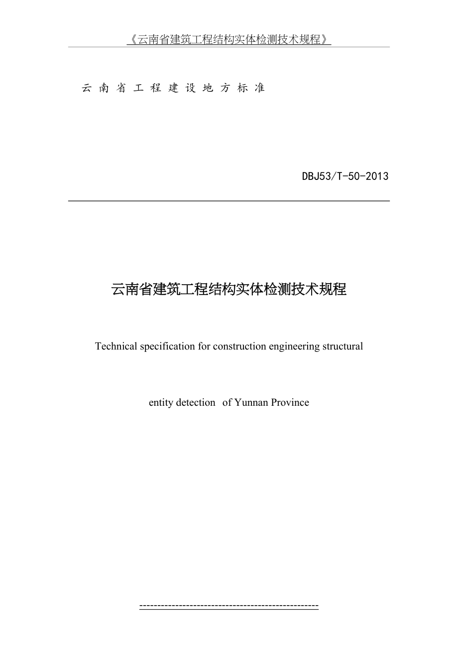 最新dbj53t-50-云南省建筑工程结构实体检测技术规程.doc_第2页