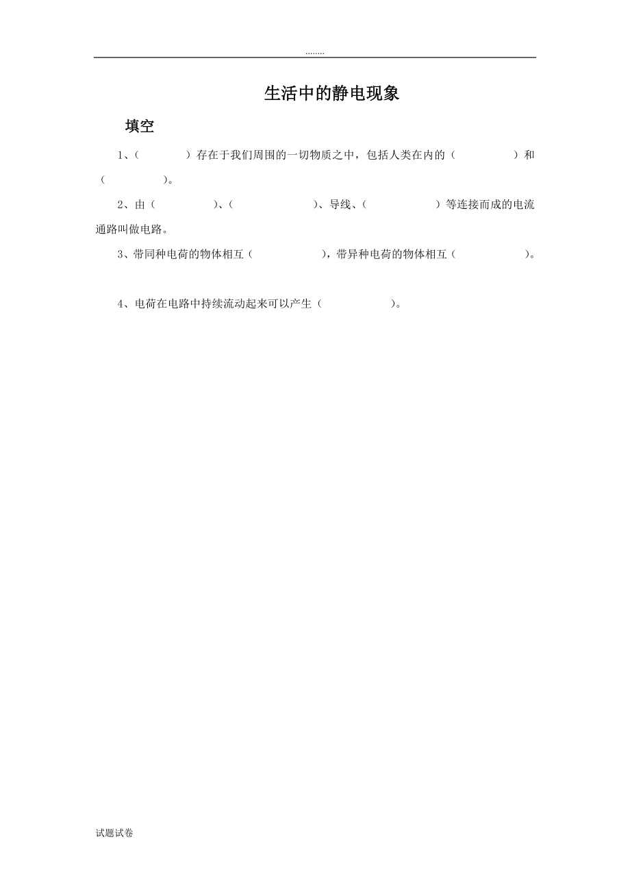 科学教育科学四年级下册《生活中的静电现象》习题1.doc_第1页