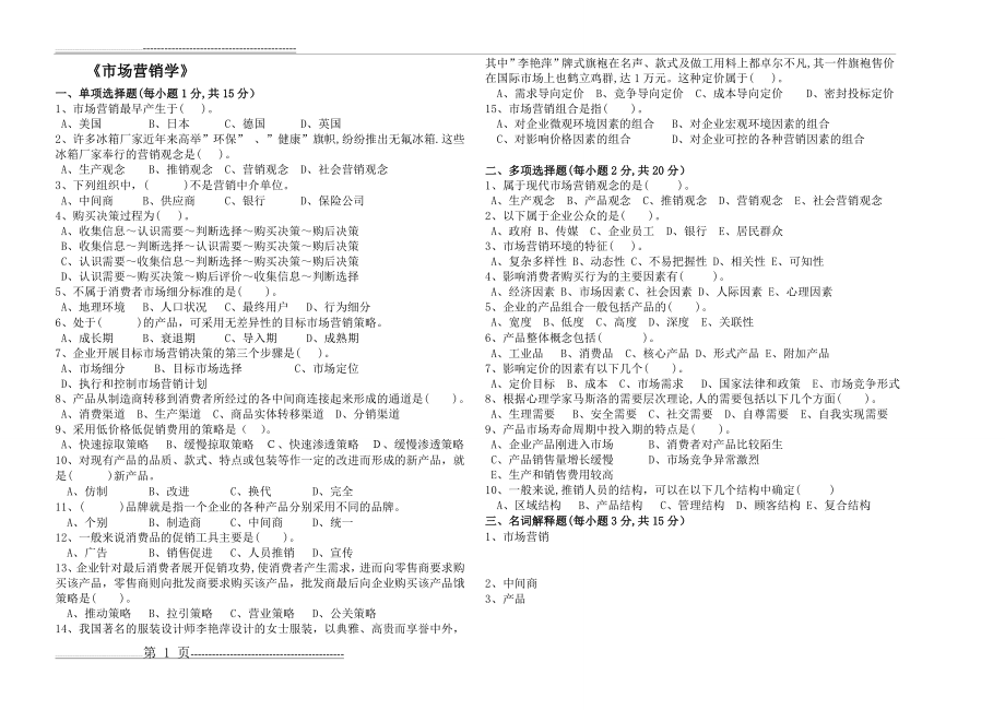 《市场营销学》试卷(含答案)(4页).doc_第1页