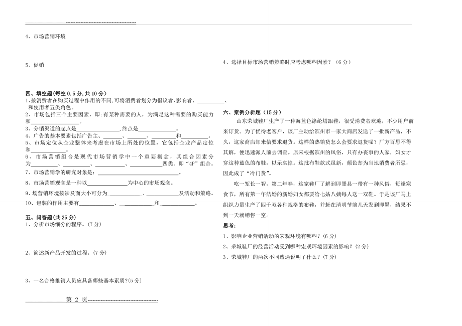 《市场营销学》试卷(含答案)(4页).doc_第2页