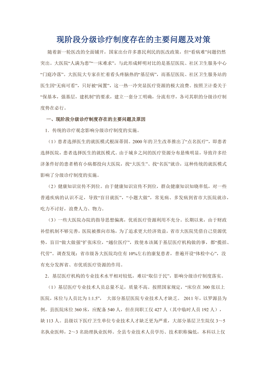 现阶段分级诊疗制度存在的主要问题及对策.doc_第1页