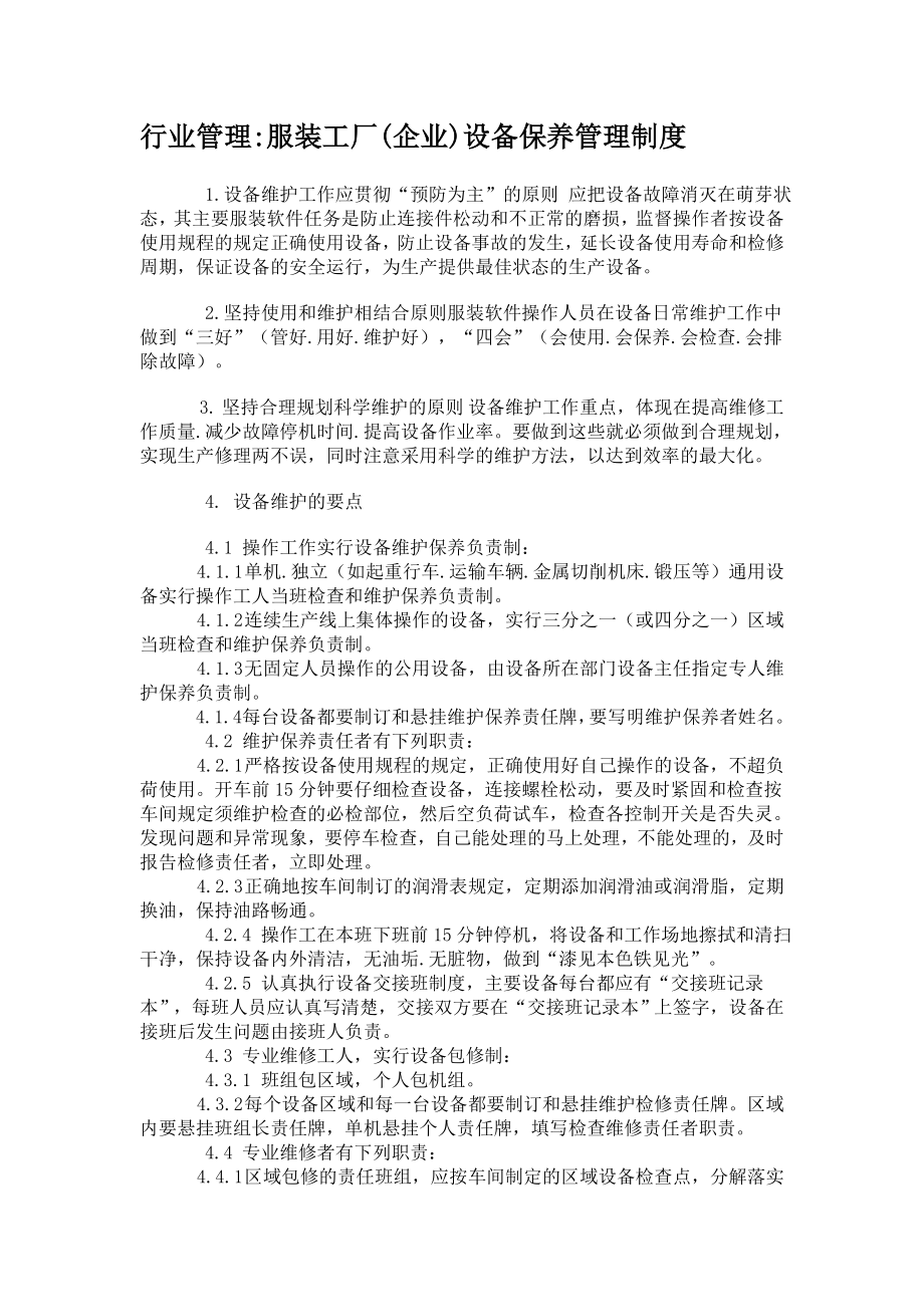 行业管理服装工厂设备保养管理制度.doc_第1页