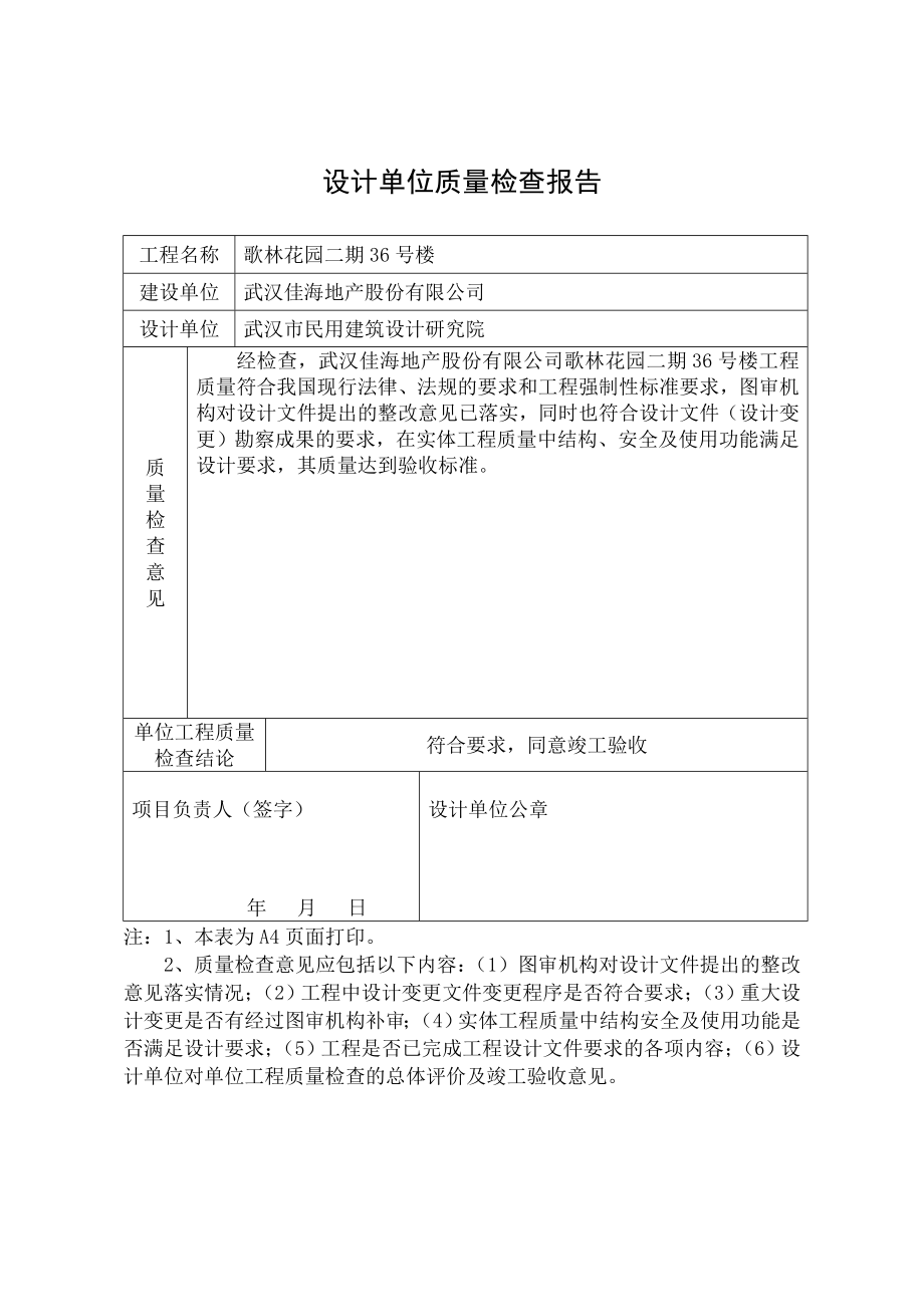 设计单位质量检查报告表格竣工.doc_第1页