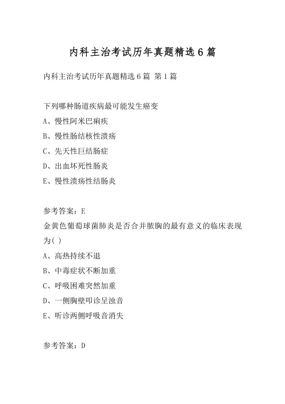 内科主治考试历年真题精选6篇.docx_第1页