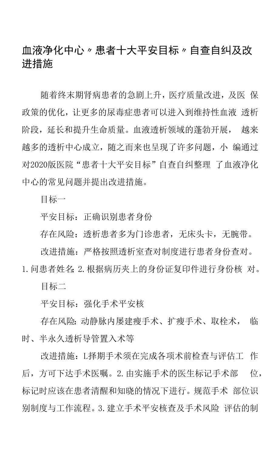 血液净化中心“患者十大安全目标”自查自纠及改进措施.docx_第1页