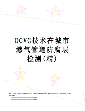 最新DCVG技术在城市燃气管道防腐层检测(精).doc