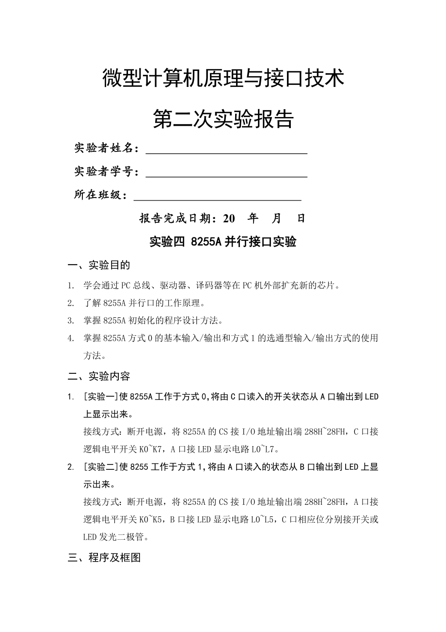 西安交大微机原理第二次实验报告.docx_第1页