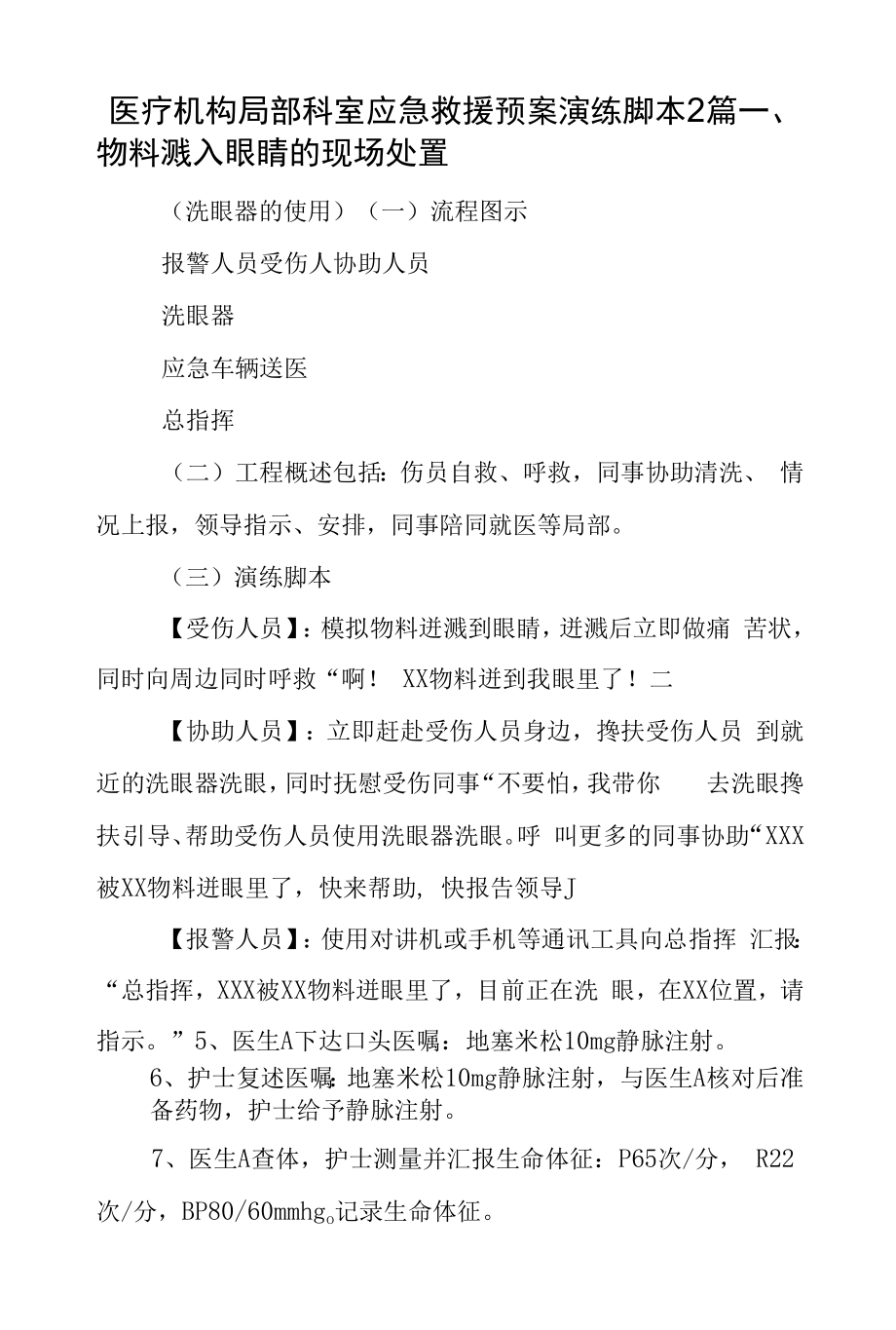 医疗机构部分科室应急救援预案演练脚本2篇.docx_第1页