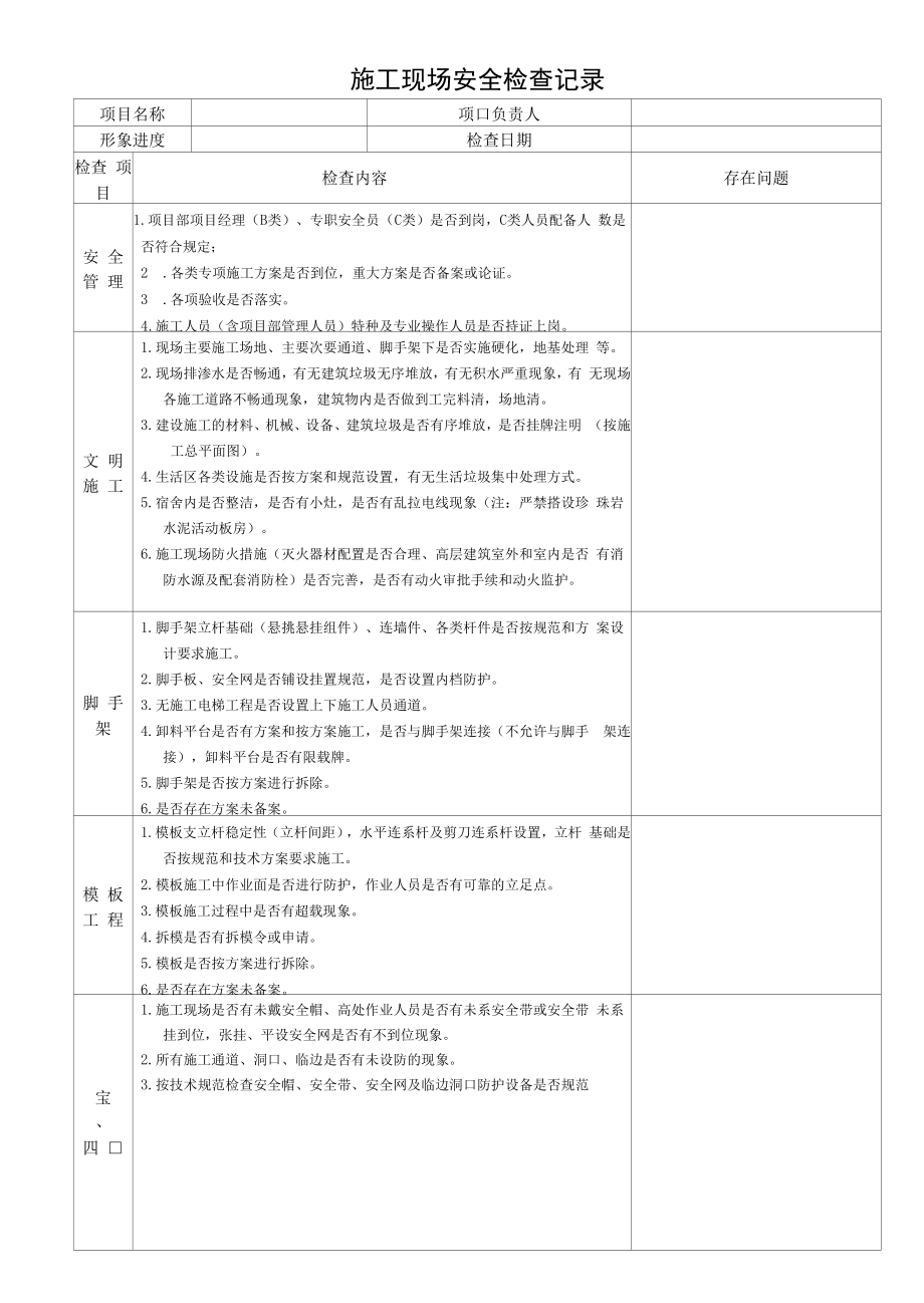 施工现场安全检查记录（完整详细版）.docx_第1页