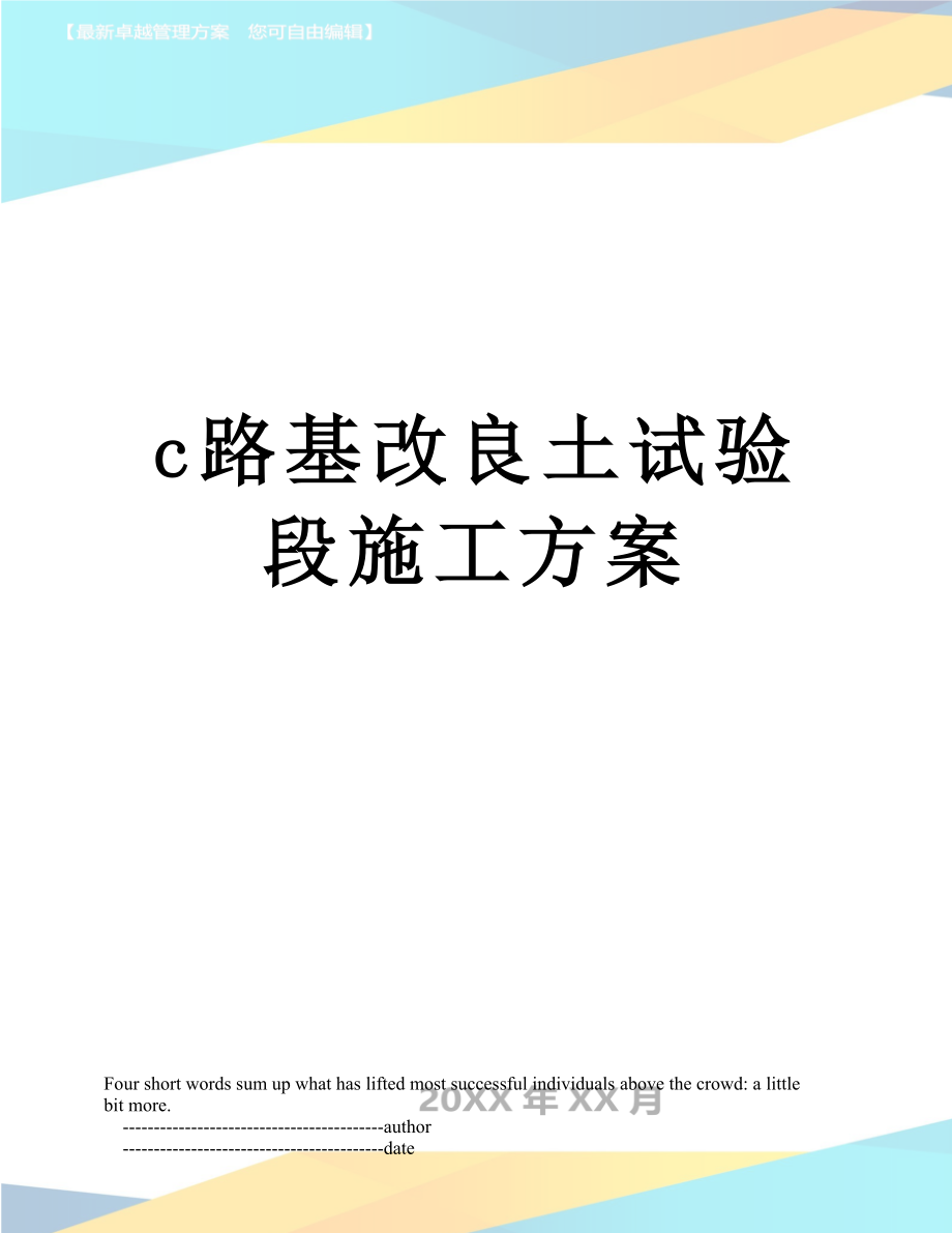 最新c路基改良土试验段施工方案.doc_第1页