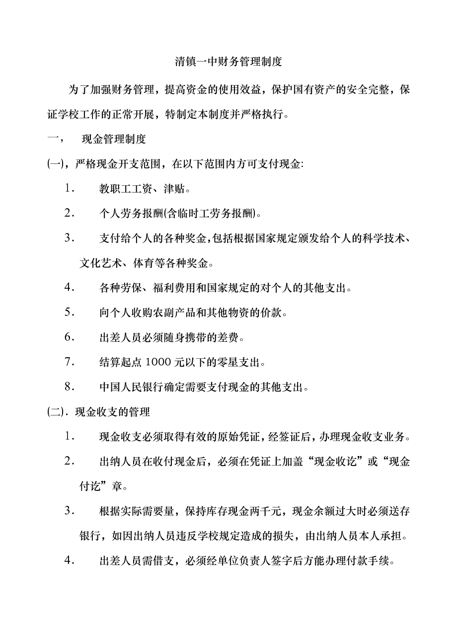 八年级清镇一中后勤管理制度总务处.docx_第2页