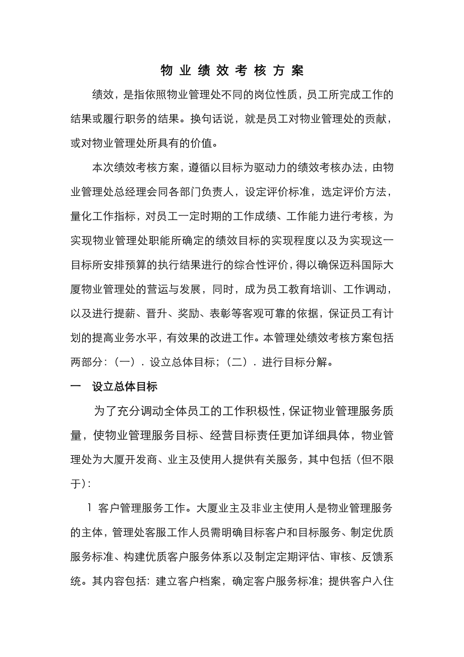 物业绩效考核方案.doc_第1页