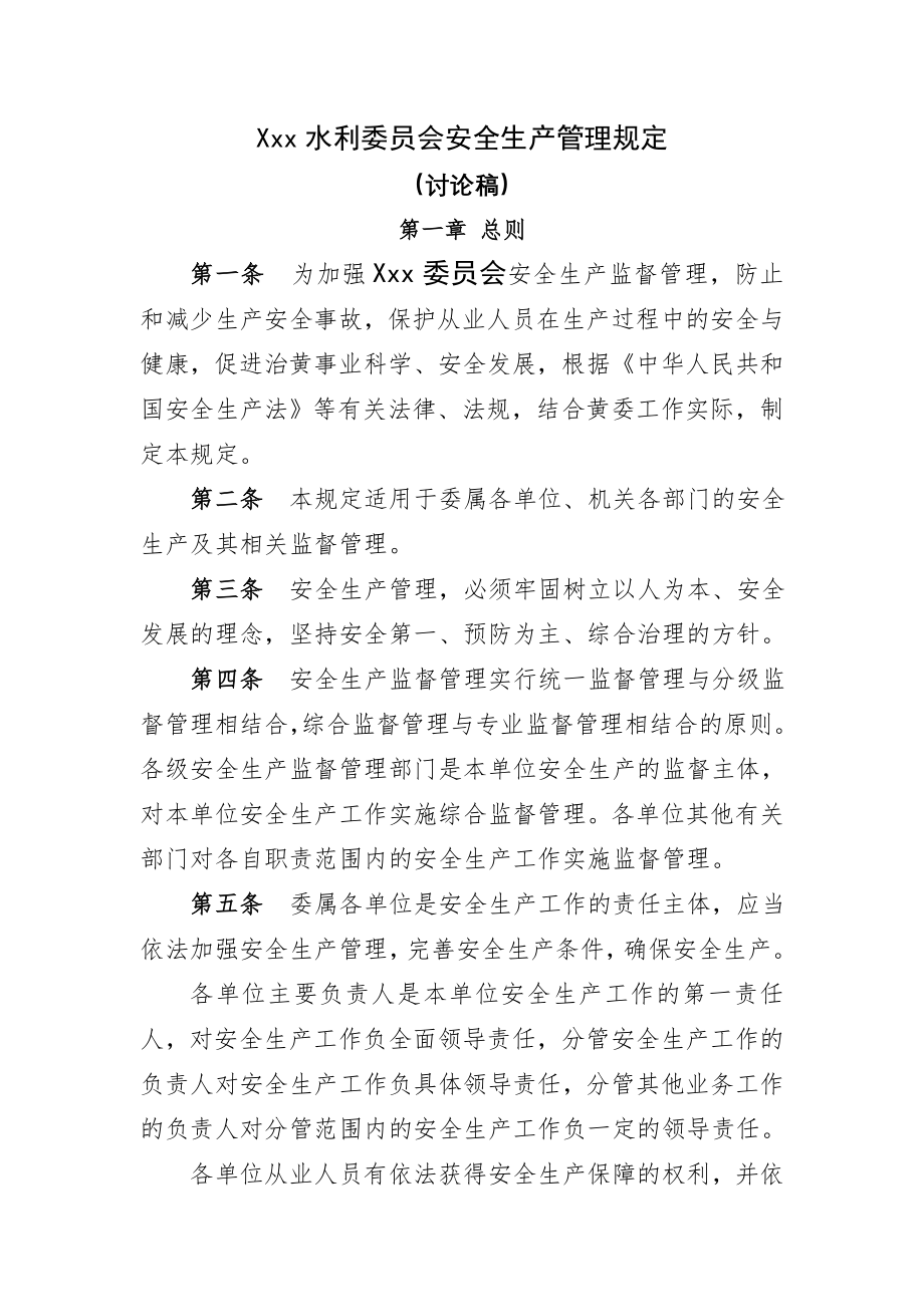 水利委员会安全生产管理规定讨论稿.doc_第1页