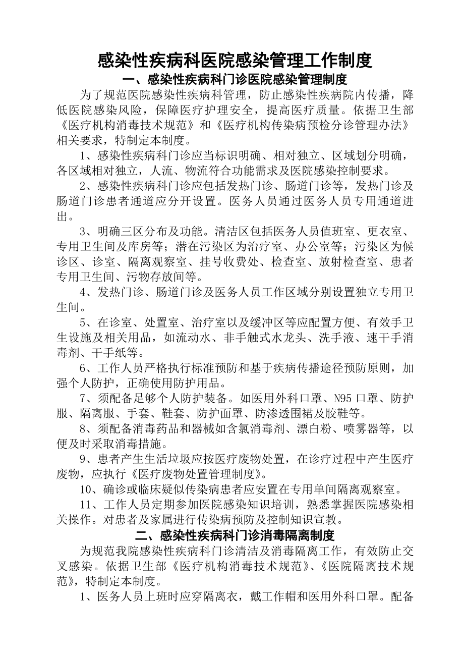 感染性疾病科医院感染管理工作制度.docx_第1页