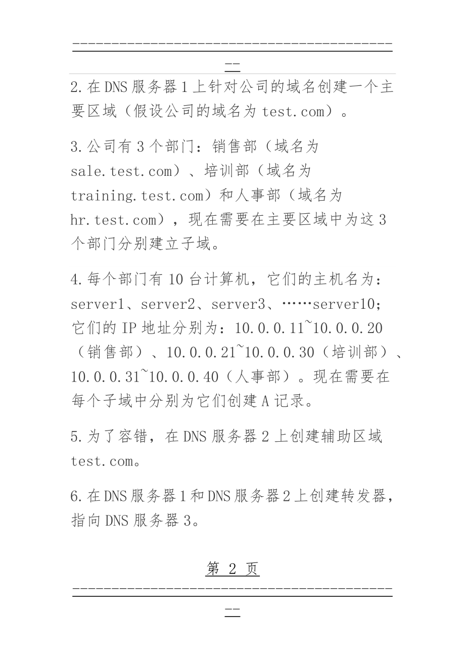 windows网络操作系统管理-形考作业5-配置DNS服务实训(13页).doc_第2页