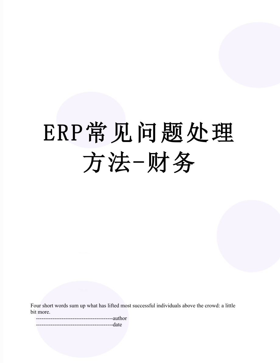 最新ERP常见问题处理方法-财务.doc_第1页