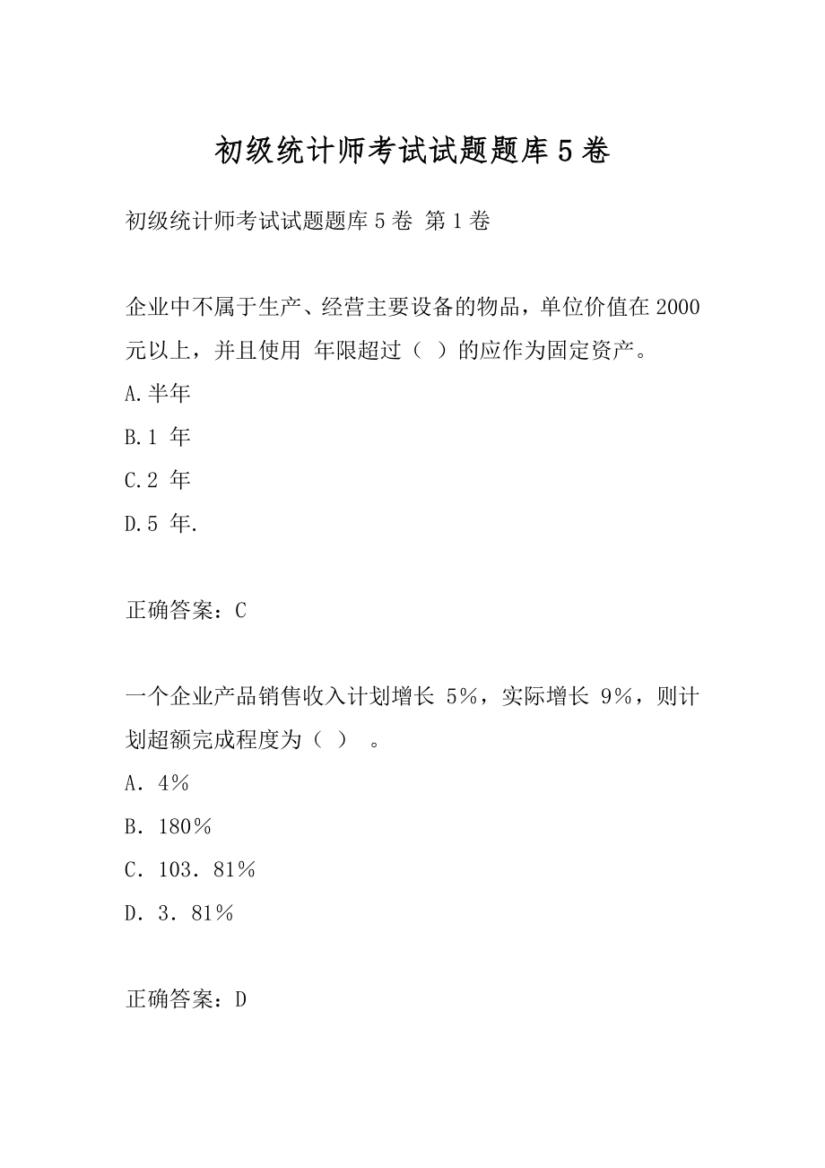 初级统计师考试试题题库5卷.docx_第1页