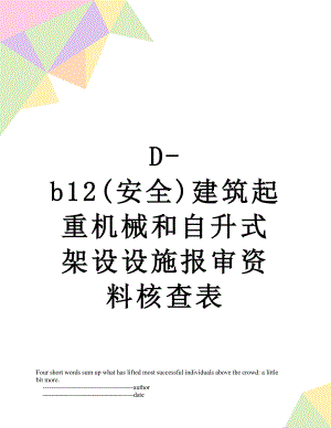 最新D-b12(安全)建筑起重机械和自升式架设设施报审资料核查表.doc