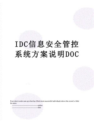 最新IDC信息安全管控系统方案说明DOC.doc