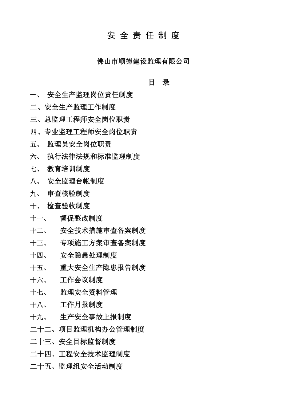 监理公司安全生产管理责任制度修改.docx_第1页