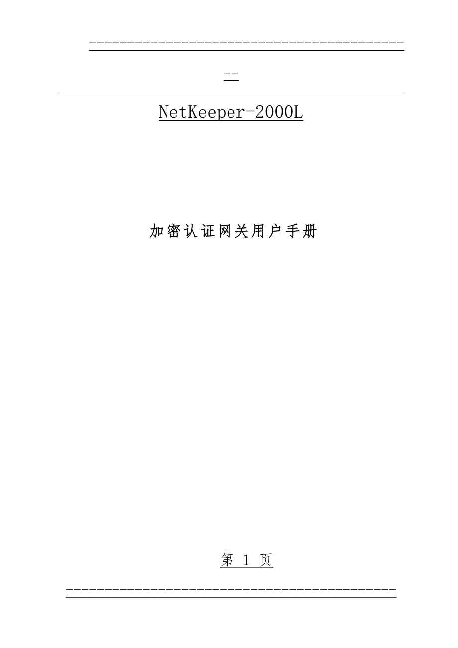 NetKeeper-2000用户手册(105页).doc_第1页