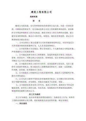 建筑工程有限公司规章制度005.doc