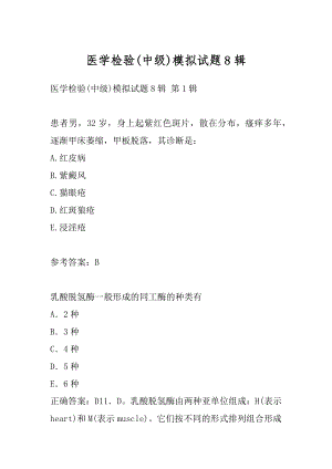 医学检验(中级)模拟试题8辑.docx