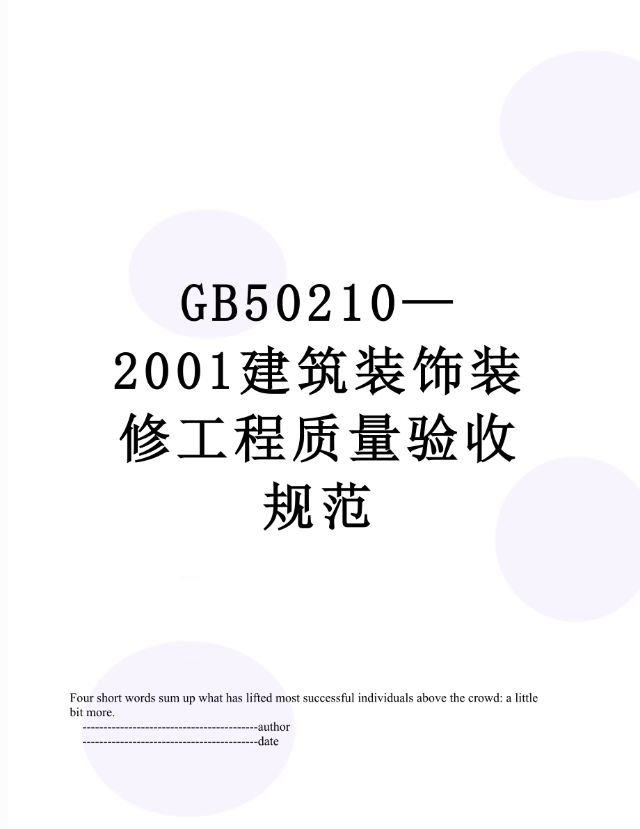 最新GB50210—2001建筑装饰装修工程质量验收规范.doc_第1页