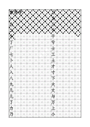 常用字米字格字帖.doc