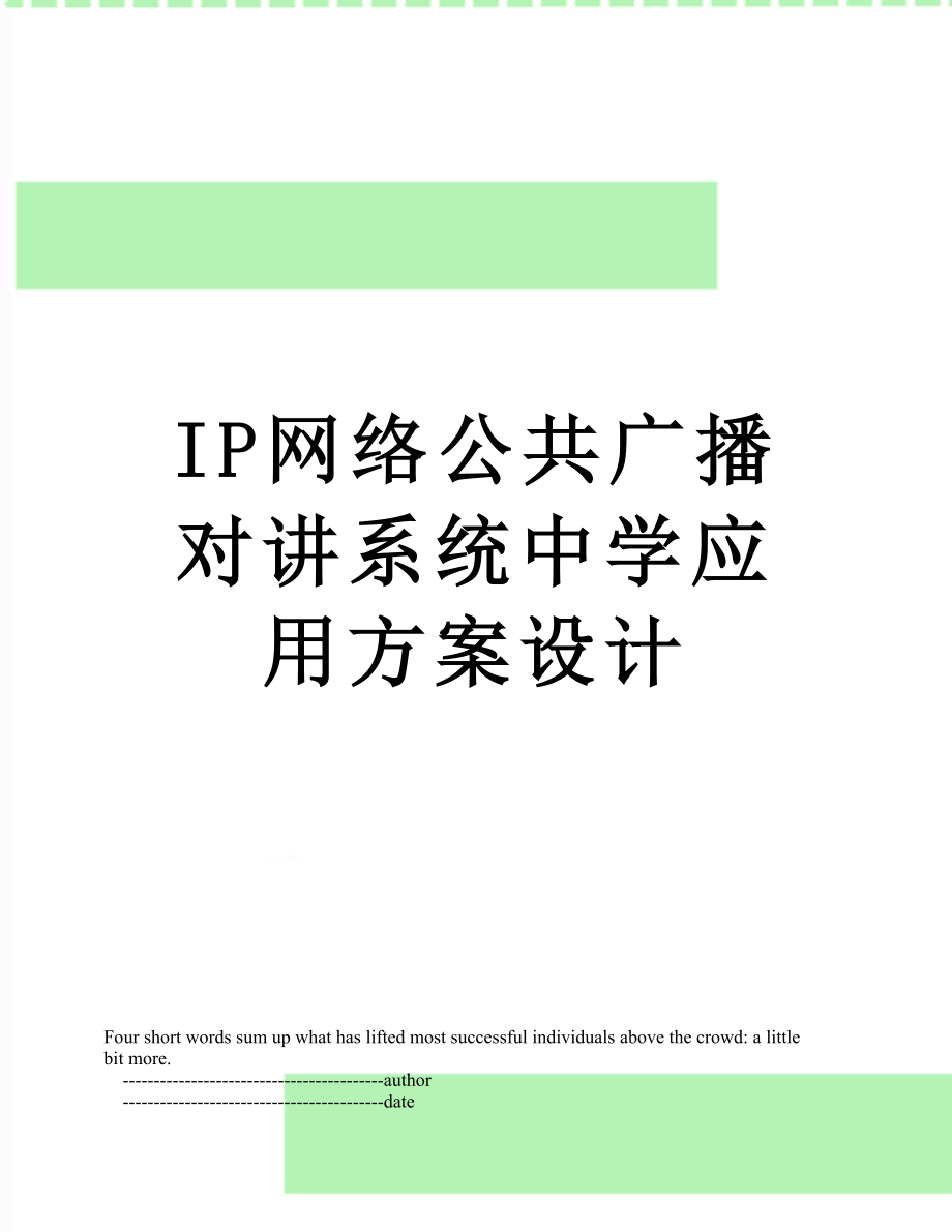 最新IP网络公共广播对讲系统中学应用方案设计.doc_第1页