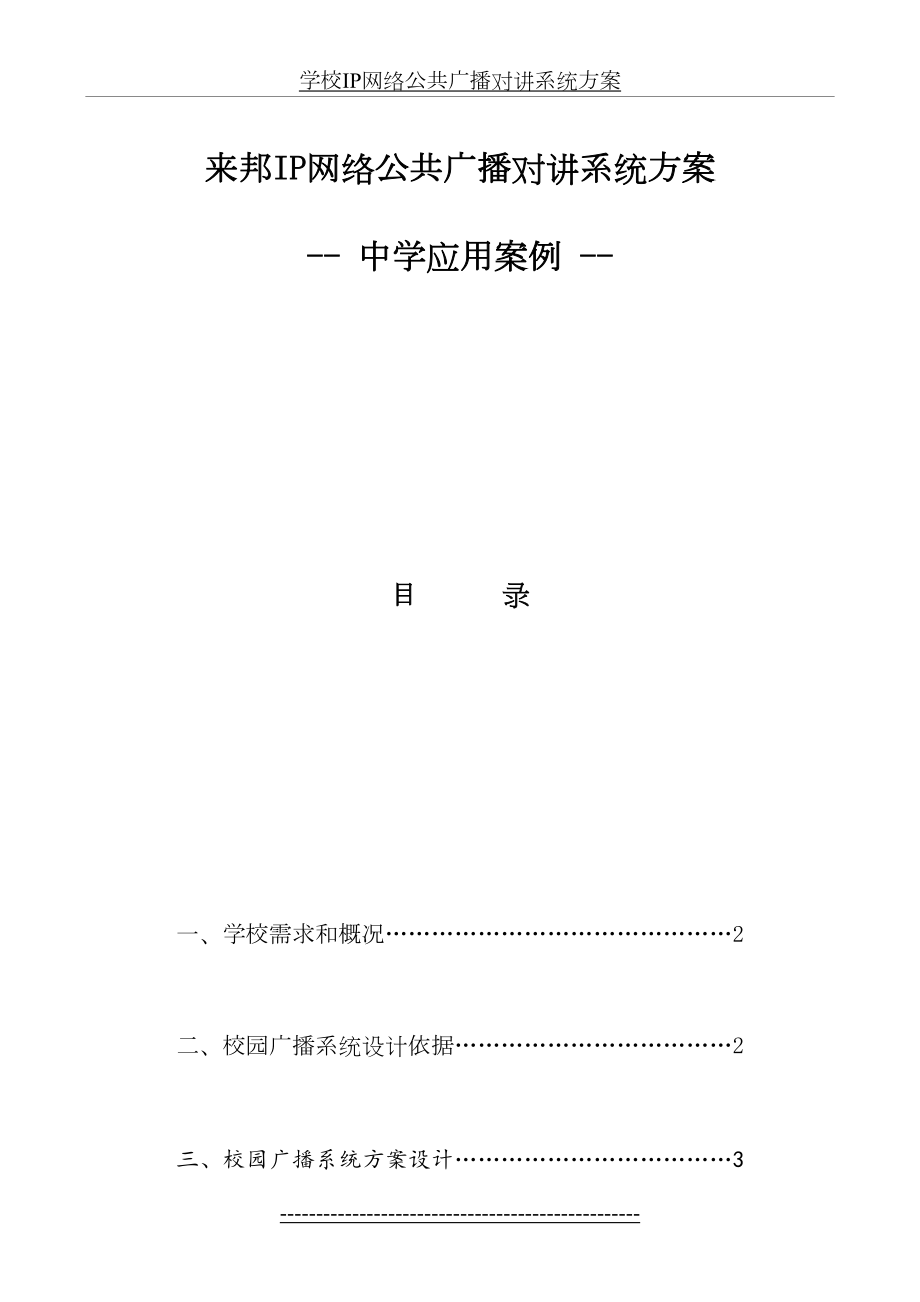 最新IP网络公共广播对讲系统中学应用方案设计.doc_第2页