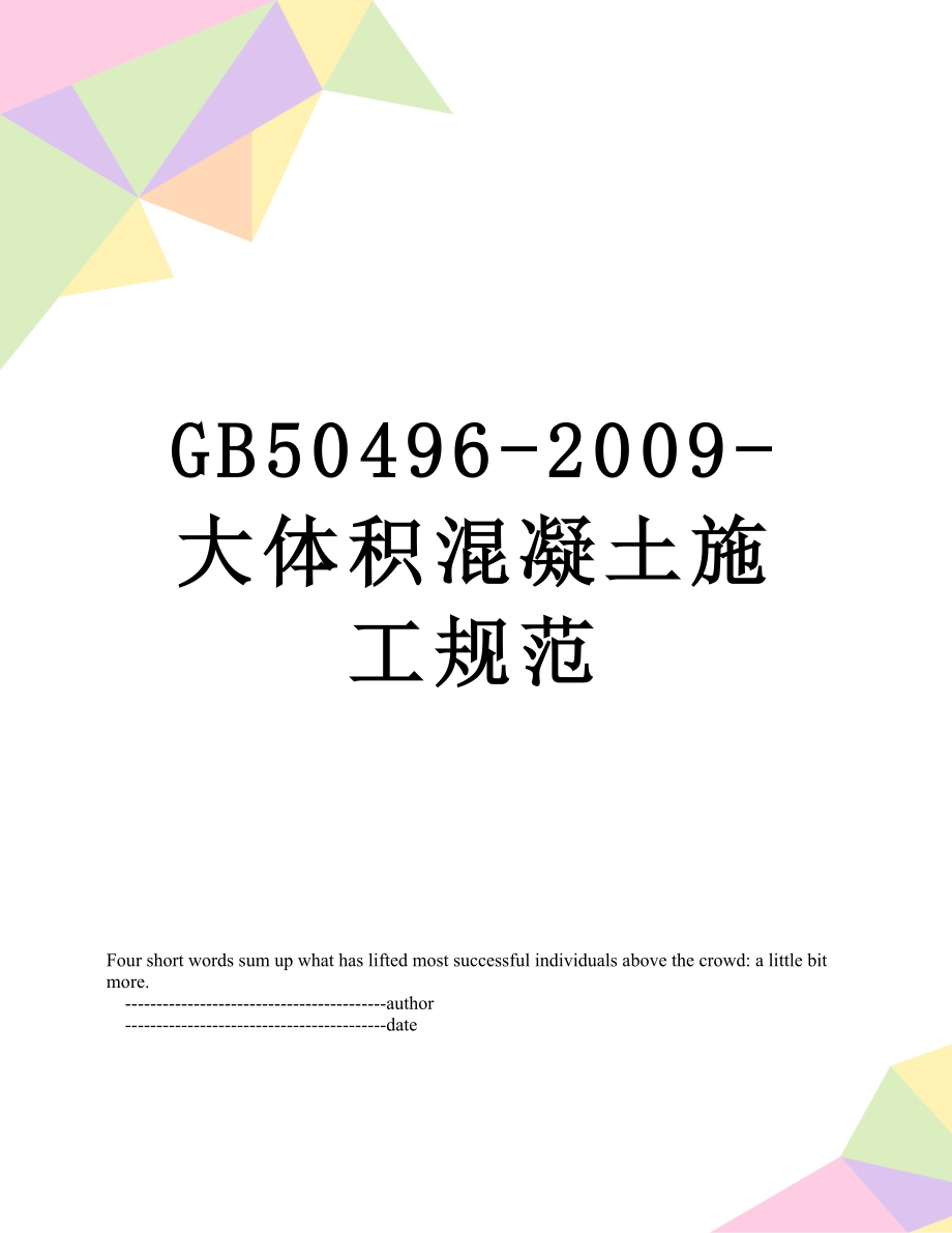 最新GB50496-2009-大体积混凝土施工规范.doc_第1页