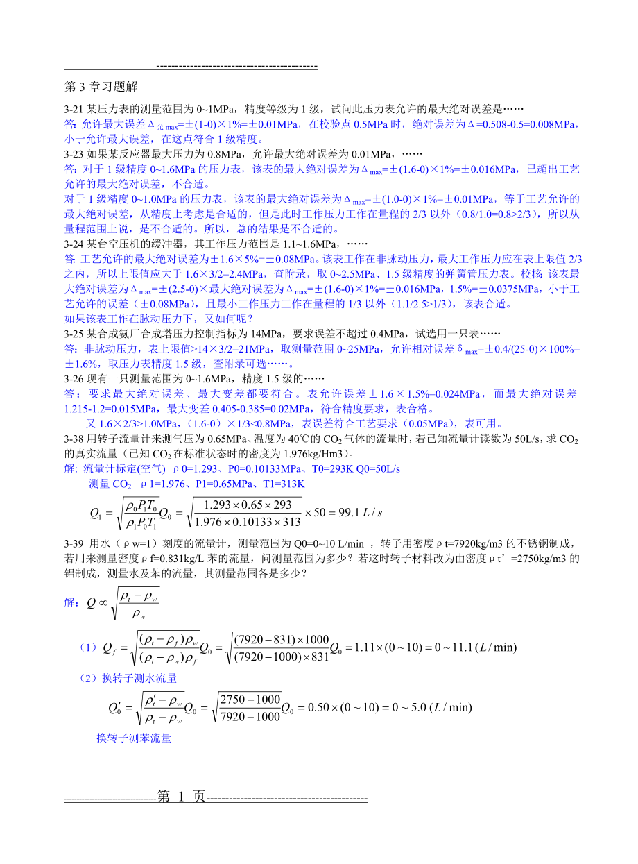 《工程自动化及仪表》习题解答2(3页).doc_第1页