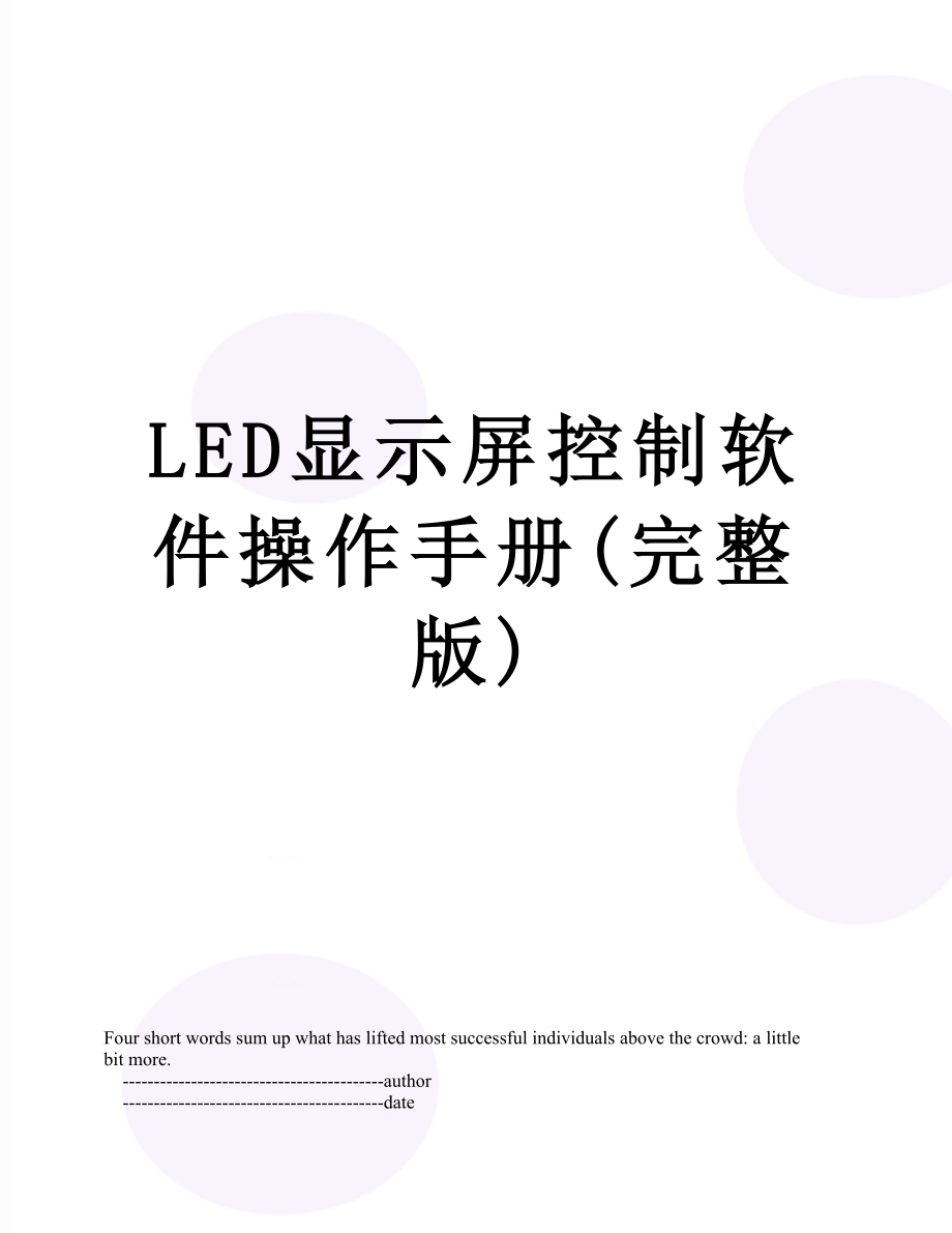 最新LED显示屏控制软件操作手册(完整版).doc_第1页