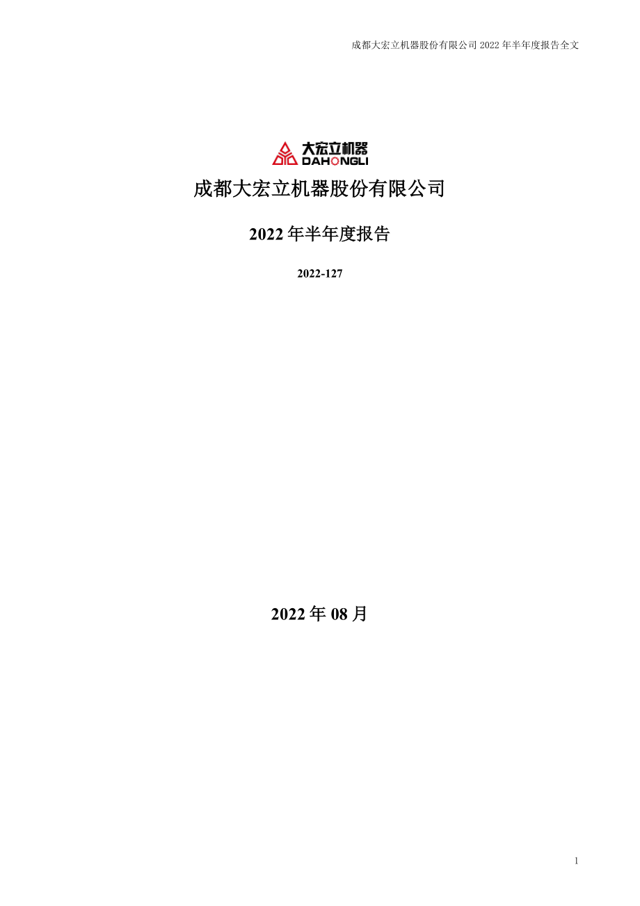 大宏立：2022年半年度报告.PDF_第1页