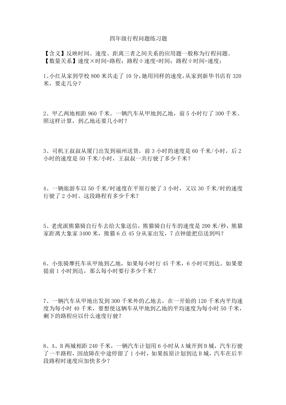 四年级行程问题练习题.doc_第1页