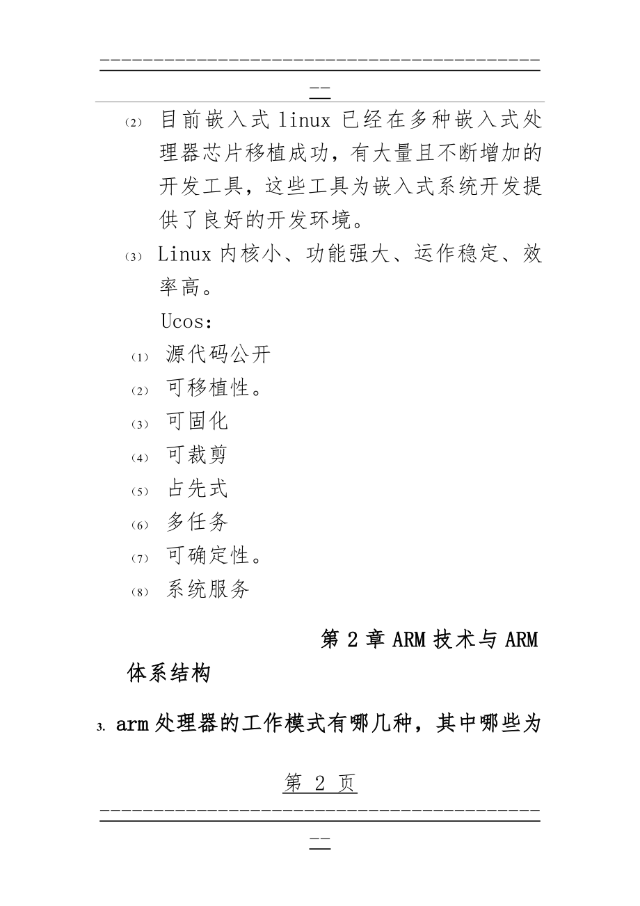 ARM复习课后题答案(完整版)(29页).doc_第2页