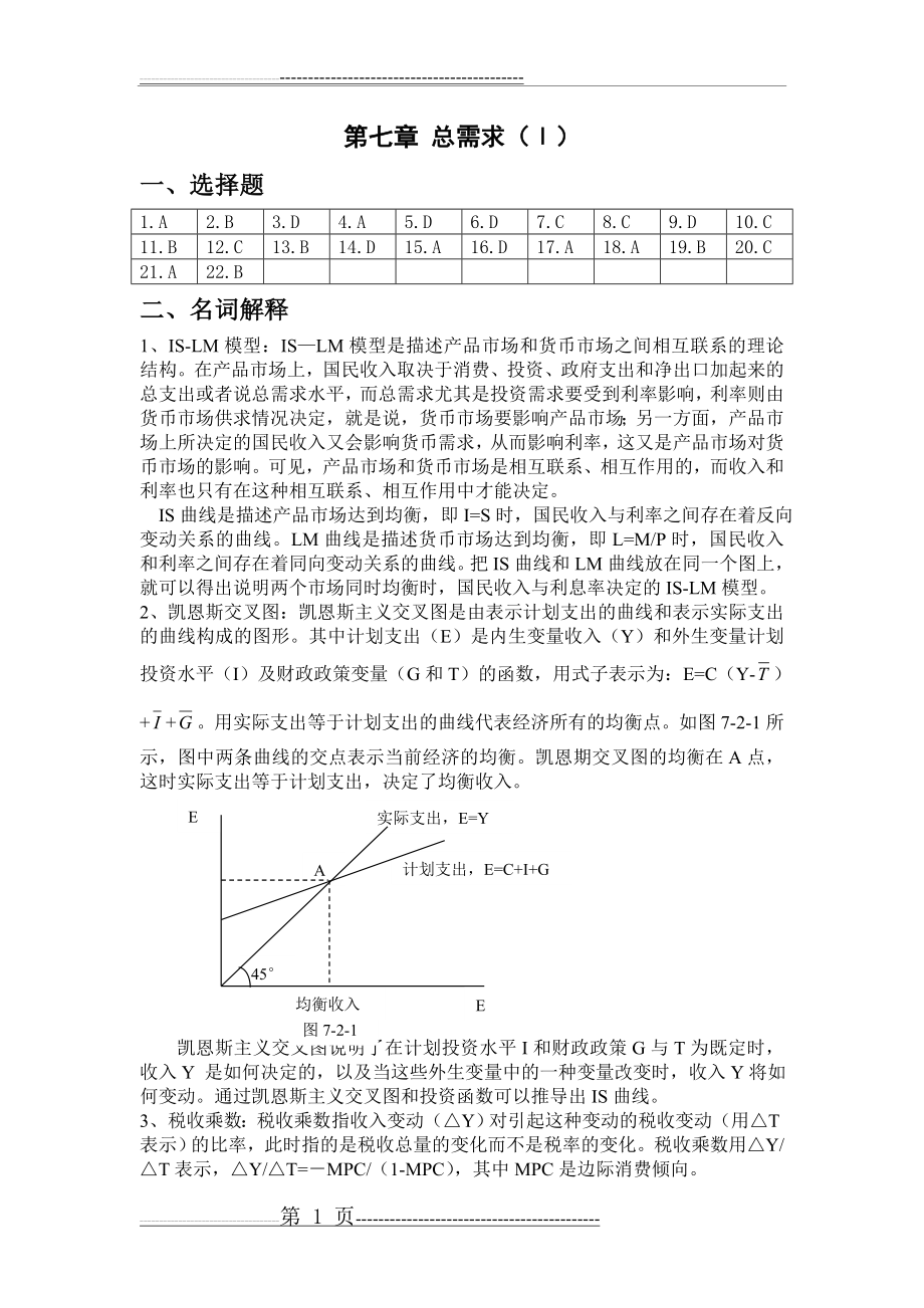 《宏观经济学》课后练习题参考答案7(9页).doc_第1页