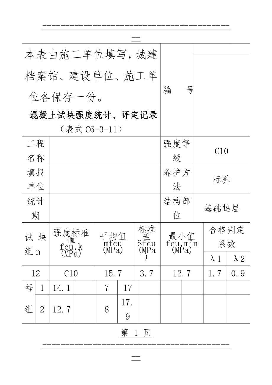 C20混凝土强度评定表(18页).doc_第1页