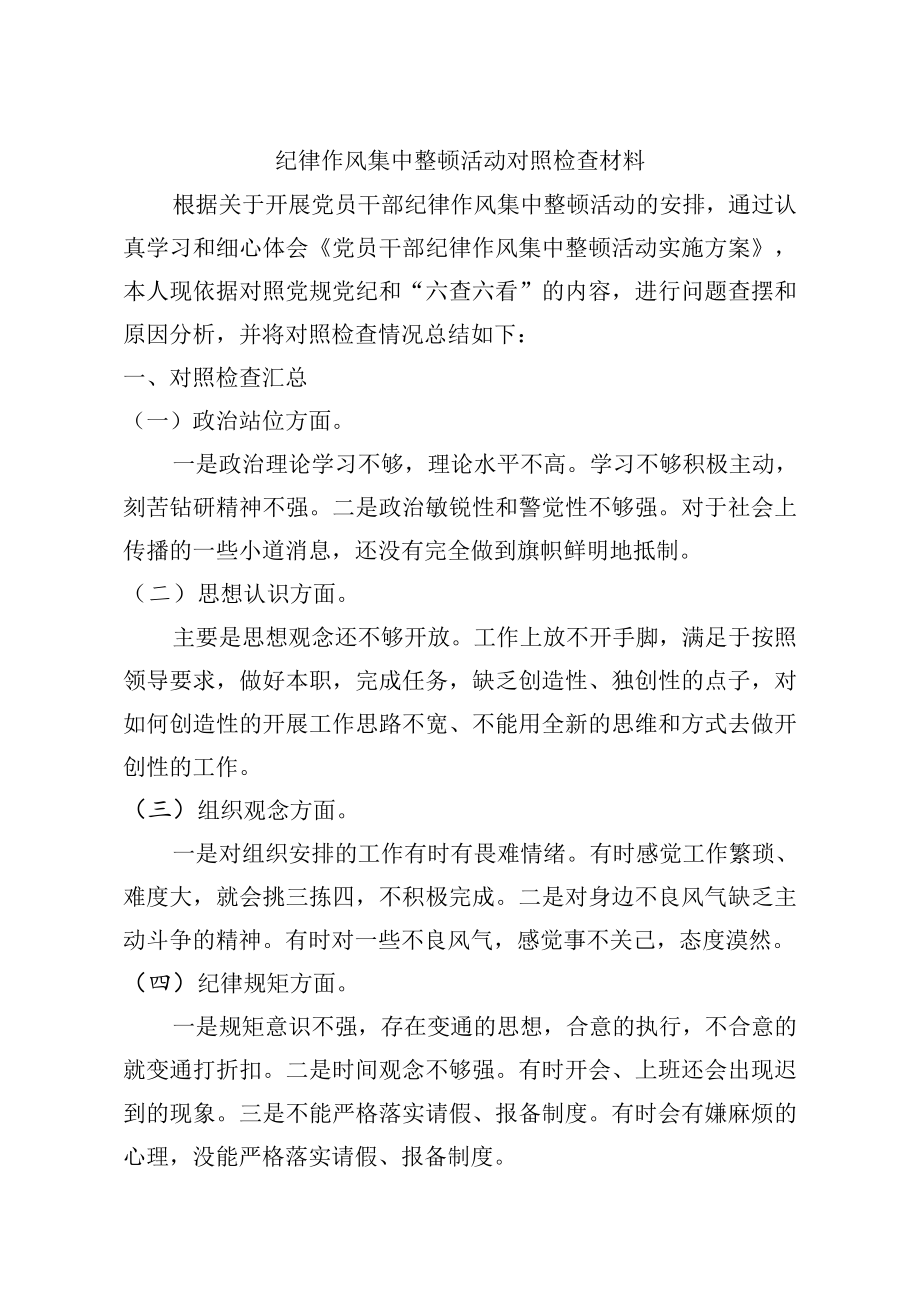 纪律作风整顿对照检查材料.doc_第1页