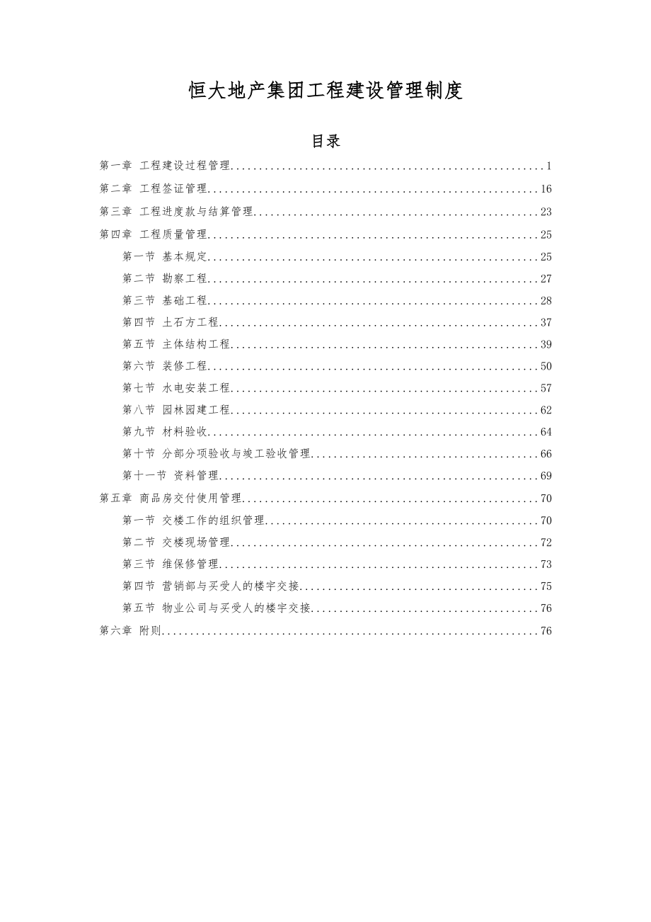 5恒大地产集团工程建设管理制度2015年发文版.docx_第1页