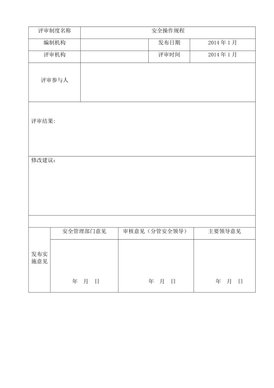 16安全生产规章制度和安全操作规程修订记录.docx_第2页