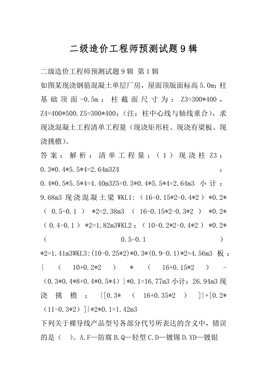 二级造价工程师预测试题9辑.docx_第1页